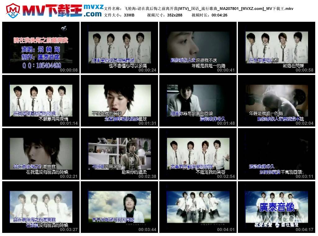 飞轮海-请在我后悔之前离开我(MTV)_国语_流行歌曲_MA207801